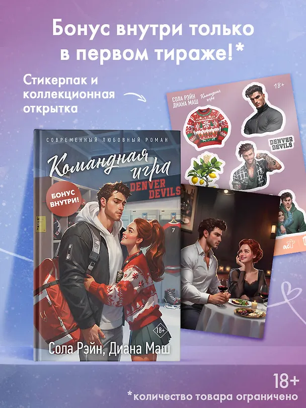 Книга Командная игра (Сола Рэйн, Диана Маш) — 8
