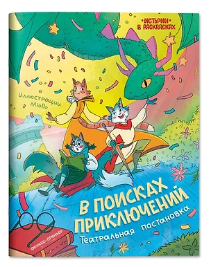 Книга В поисках приключений: театральная постановка: книжка-раскраска ()