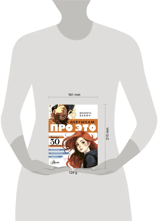 Книга Девушкам про ЭТО (Виолета Бабич) — 17