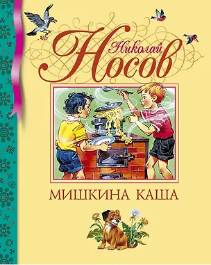 Книга Мишкина каша (Николай Носов)