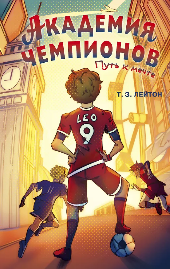 Книга Академия чемпионов. Новый рывок (#2) (Роберт Шекли) — 1