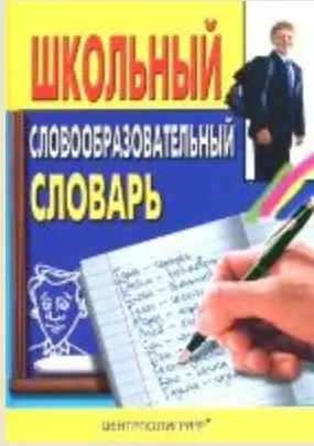 Школьный словообразовательный словарь — 2023158 — 1