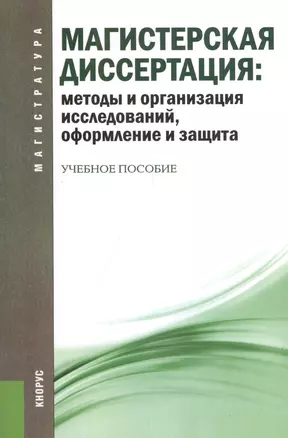 Магистерская диссертация: методы и организация исследований, оформление и защита: учебное пособие / 2-е изд., перераб. — 2407151 — 1