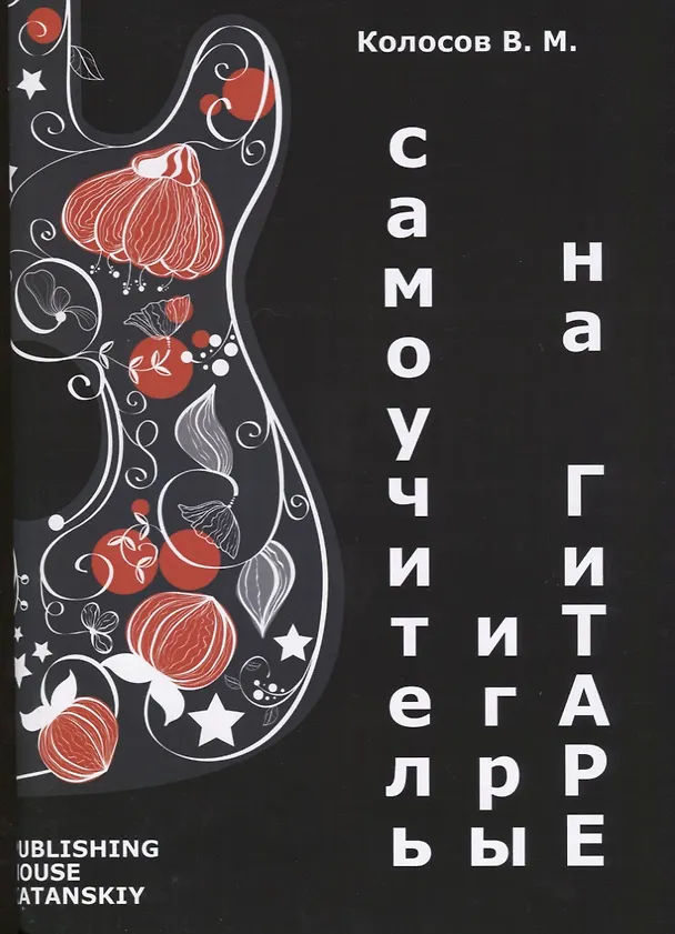 Книга Самоучитель игры на гитаре (м) Колосов (В. Колосов) — 1
