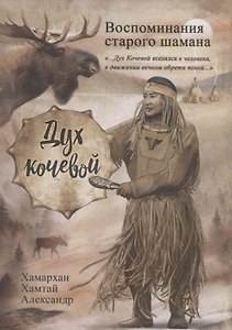 Воспоминания старого шамана. Дух кочевой