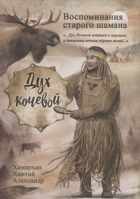 Книга Воспоминания старого шамана. Дух кочевой () — 1