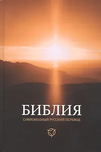 Библия. Книги Священного Писания Ветхого и Нового Завета. Канонические: Современный русский перевод