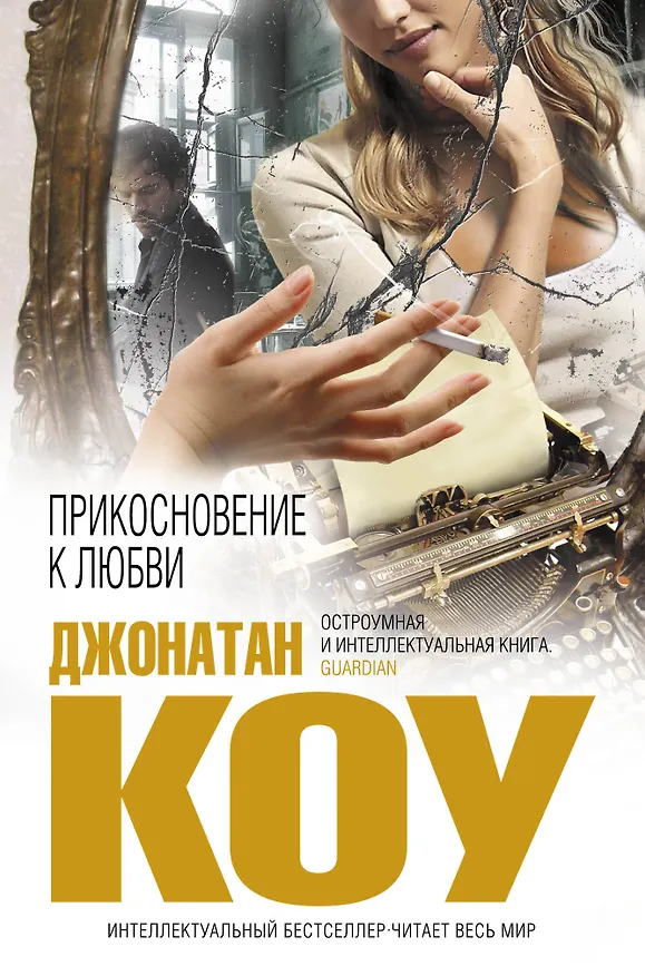 Книга Прикосновение к любви (Джонатан Коу) — 1