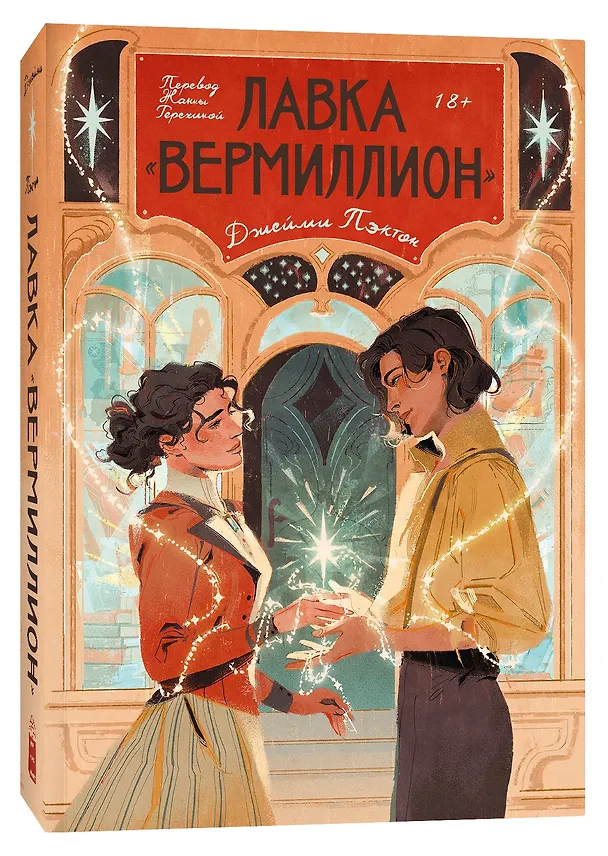 Книга Лавка «Вермиллион» (Джейми Пэктон) — 6