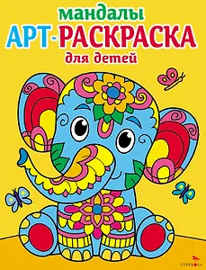 Арт-раскраска для детей. Мандалы. Выпуск 1. Слоненок