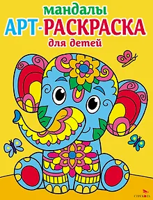 Арт-раскраска для детей. Мандалы. Выпуск 1. Слоненок