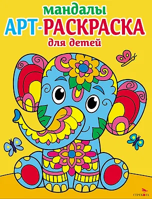 Книга Арт-раскраска для детей. Мандалы. Выпуск 1. Слоненок (Лариса Маврина)