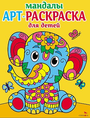 Арт-раскраска для детей. Мандалы. Выпуск 1. Слоненок