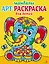 Арт-раскраска для детей. Мандалы. Выпуск 1. Слоненок — 3041819 — 1