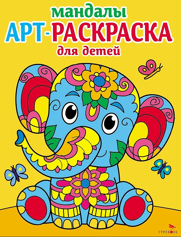 Книга Арт-раскраска для детей. Мандалы. Выпуск 1. Слоненок (Лариса Маврина) — 1
