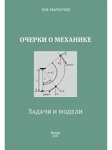 Очерки о механике. Задачи и модели