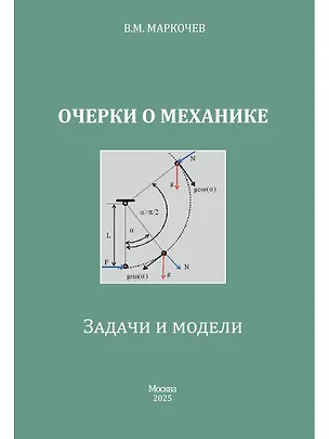Книга Очерки о механике. Задачи и модели (Виктор Маркочев)