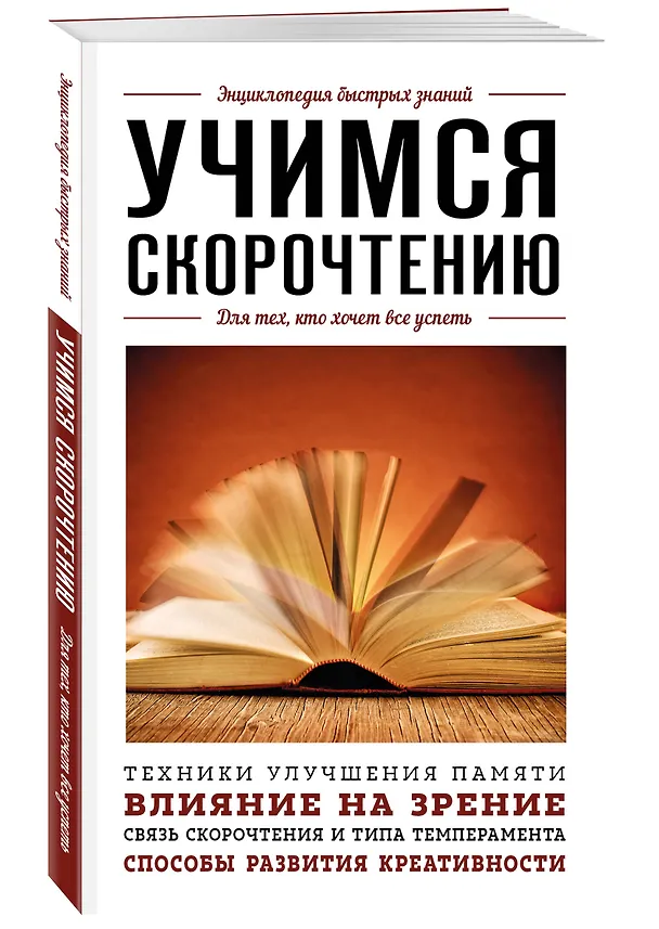 Книга Учимся скорочтению. Для тех, кто хочет все успеть (А. Гоман) — 4