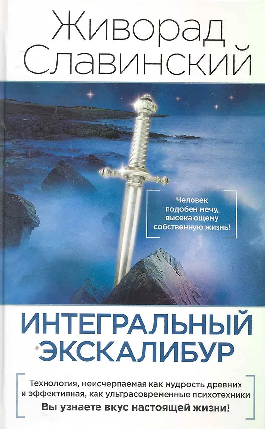 Книга Интегральный экскалибур: новые пути. (Живорад Славинский) — 1