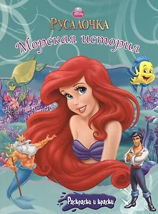 Русалочка. Морская история. Раскраски и краски.