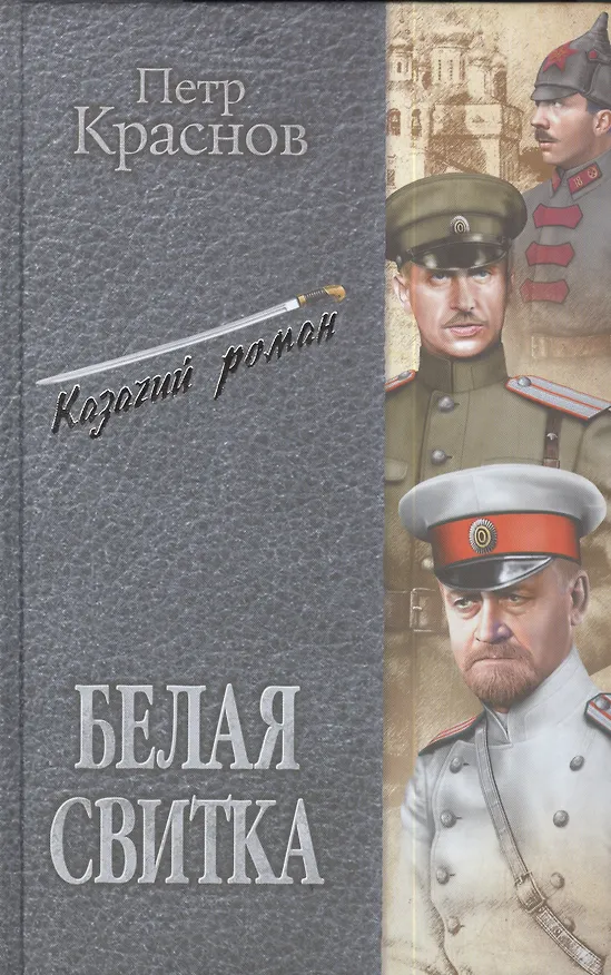 Книга Белая свитка (12+) (Петр Краснов) — 1