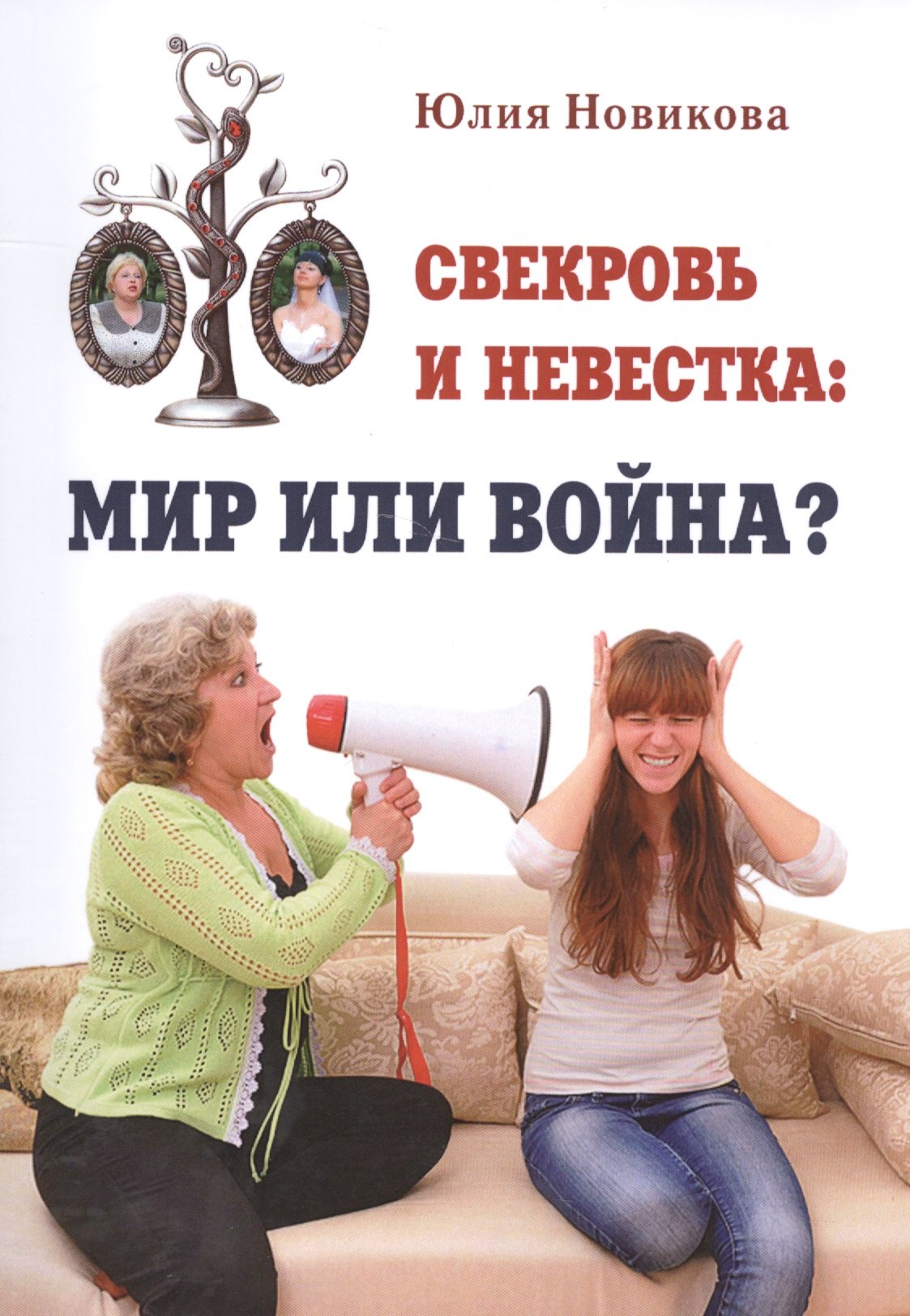 

Свекровь и невестка мир или война (м) Новикова