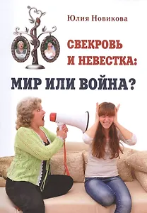 Свекровь и невестка мир или война (м) Новикова