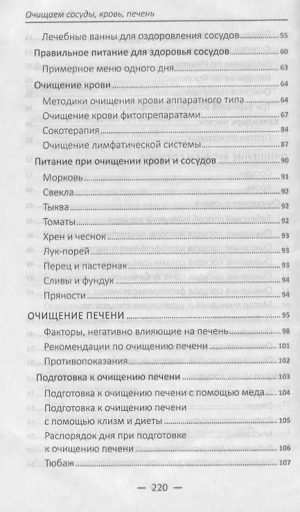 Книга Очищаем сосуды , кровь , печень. Лучшие народные способы обрести здоровье (Татьяна Климова) — 4