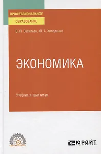 Экономика. Учебник и практикум для СПО