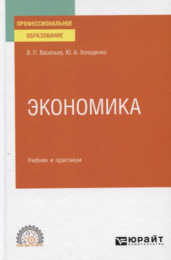 Книга Экономика. Учебник и практикум для СПО (Владимир Васильев) — 1