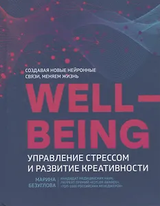 Wellbeing:управление стрессом и развитие креативности