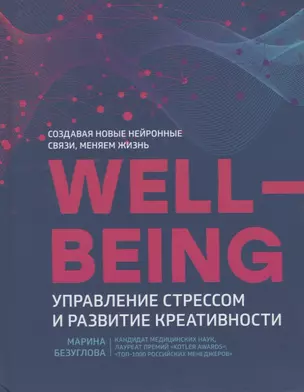 Wellbeing:управление стрессом и развитие креативности — 2778350 — 1