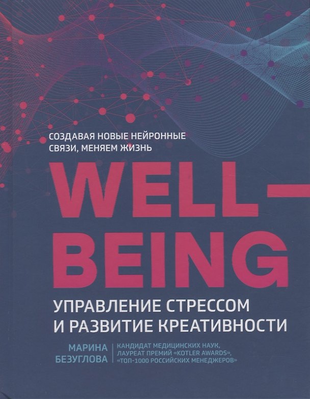Книга Wellbeing:управление стрессом и развитие креативности (Марина Безуглова) — 1