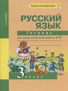 Русский язык. 3 класс. Тетрадь для самостоятельной работы № 2