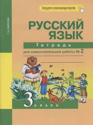 Русский язык. 3 класс. Тетрадь для самостоятельной работы № 2 — 2863151 — 1