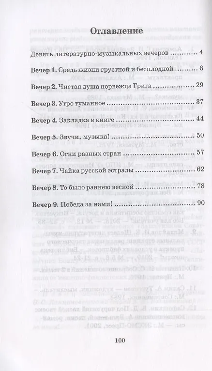 Книга Литературно-музыкальные гостиные. Учебно-методическое пособие для СПО (Илья Михайлов) — 2