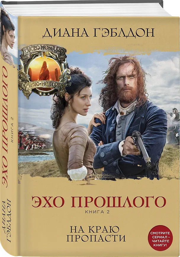 Книга Эхо прошлого. Книга 2. На краю пропасти (Диана Гэблдон) — 4