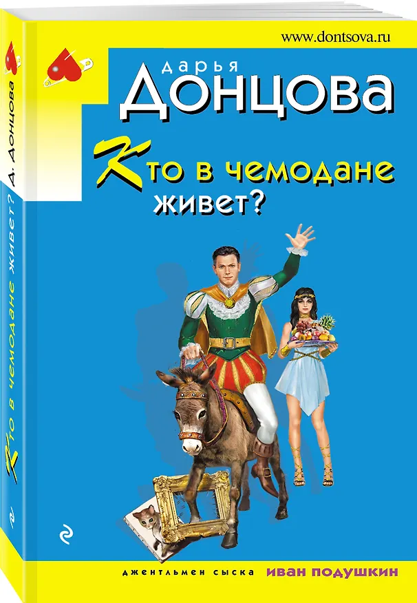 Книга Кто в чемодане живет? (Дарья Донцова) — 4