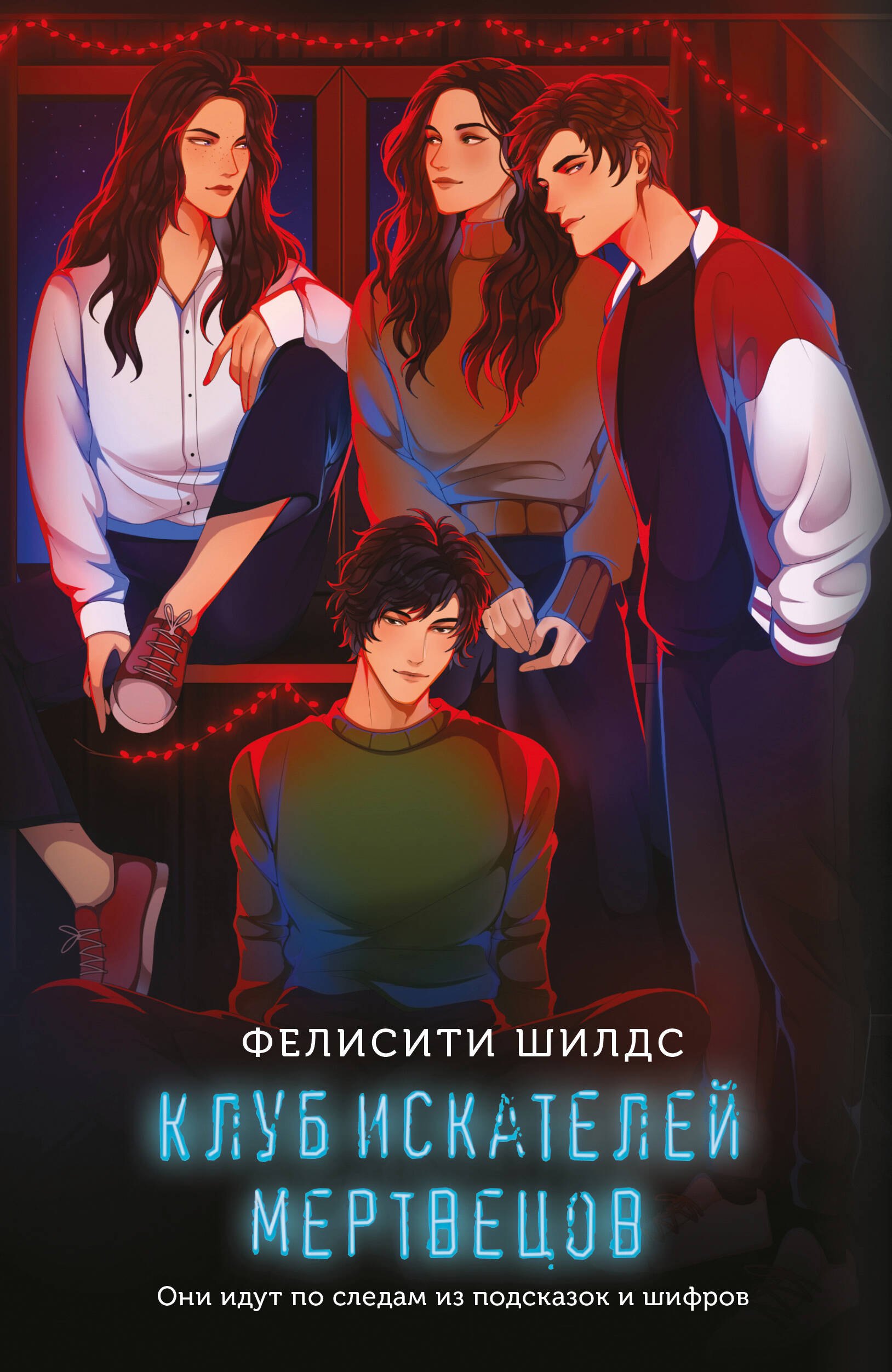 

Клуб искателей мертвецов