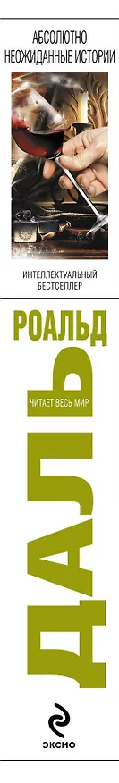 Книга Абсолютно неожиданные истории : повести (Роальд Даль) — 3