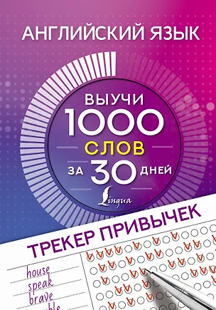 Книга Английский язык. Трекер привычек: выучи 1000 слов за 30 дней ()