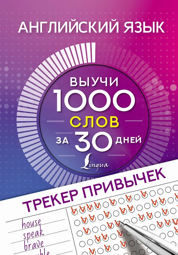 Книга Английский язык. Трекер привычек: выучи 1000 слов за 30 дней () — 1