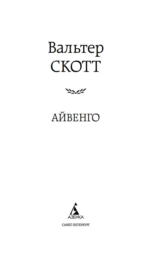 Книга Айвенго (Вальтер Скотт) — 6