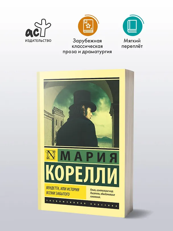 Книга Вендетта, или История всеми забытого (Мария Корелли) — 5
