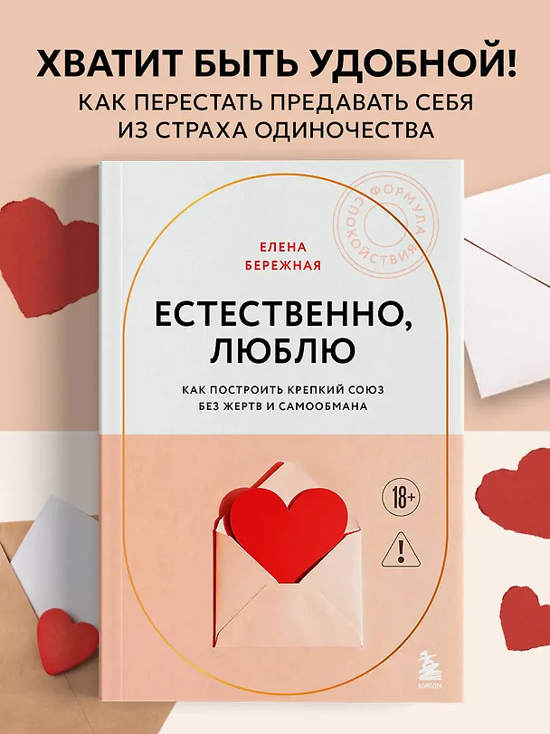 Книга Естественно, люблю. Как построить крепкий союз без жертв и самообмана (Елена Бережная) — 5