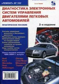 Диагностика электронных систем управления двигателями легковых автомобилей.- 2-е изд./ Выпуск 103. Приложение к журналу "Ремонт & Сервис". — 2139267 — 1