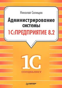 Администрирование системы " 1с: Предприятие 8.2"