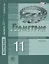 Математика: алгебра и начала математического анализа, геометрия. Геометрия. 11 класс. Базовый и углубленный уровни. Учебник. ФГОС. 3-е изд., стер. — 2699688 — 1