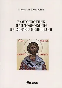 Благовестник или толкование на Святое Евангелие