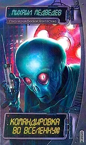 Командировка во Вселенную
